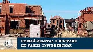 Новый квартал по ул. Тургеневская. Строительство домов в коттеджном поселке Ясная Поляна, Ростов