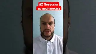 Повестка из военкомата. Воинский учёт и реестр повесток. Военный билет. Юрист