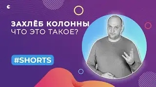 ЧТО ТАКОЕ ЗАХЛЁБ КОЛОННЫ? #shorts