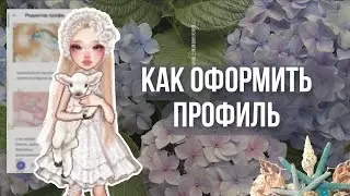 как ОФОРМИТЬ ПРОФИЛЬ с телефона🌾для новичков