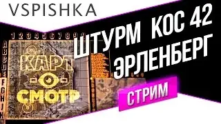 Эрленберг - ШТУРМ - Картосмотр 42 (20:00 МСК)