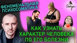 Как узнать характер человека по его недугу с помощью Феноменальной психосоматики. А чем болеете вы?