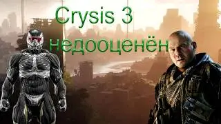 Crysis 3 - Самая недооценённая игра в жанре шутер