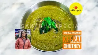 #karisalankanni #keerai #கரிசலாங்கண்ணி கீரை #சட்னி /Karisalankanni Keerai Chutney