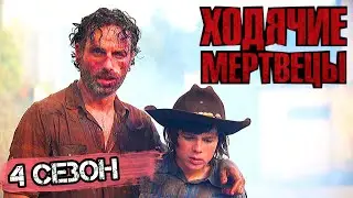 Подробный пересказ ХОДЯЧИЕ МЕРТВЕЦЫ - 4 сезон (The walking dead) [сюжет сериала]