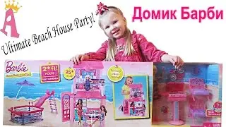 Домик барби на русском Barbie Ultimate Beach House Party набор видео обзор
