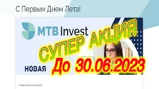 ПРОЕКТ MTB Invest | СУПЕР АКЦИЯ с 1.06. по 30.06  Получи Удвоенные Бонусы от Компании!