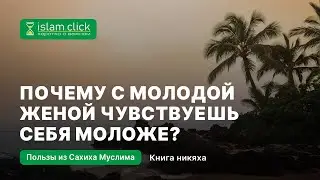 Почему с молодой женой чувствуешь себя моложе? Абу Яхья Крымский