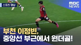 [스포츠 영상] 부천 이정빈, 중앙선 부근에서 원더골! (2023.05.07/뉴스데스크/MBC)