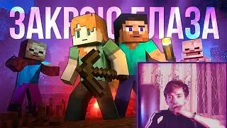 Реакция на ЗАКРОЮ ГЛАЗА - Песня МАЙНКРАФТ Клип | Close My Eyes Minecraft Song MV  - Дамбо MUSIC