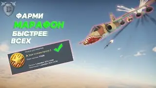 ЛУЧШИЙ СПОСОБ ФАРМИТЬ МАРАФОН В WAR THUNDER\ САМЫЙ БЫСТРЫЙ ФАРМ КУПОНА IAR-93B