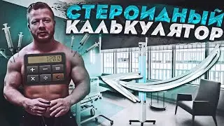 Стероидный калькулятор обзор инструкция по применению
