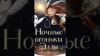 Ночные огоньки Эллы💃🌠 🎇🌄 Автор - Люси Флеминг📚 Сказки на каждый вечер