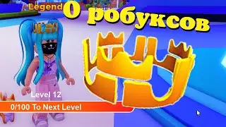 КАК ПОЛУЧИТЬ КОРОНУ В СВОЙ ИНВЕНТАРЬ/NIKELAND🏀[2x XP] /Roblox