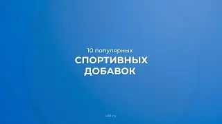 Интернет курс обучения «Технолог продуктов лечебно-спортивного питания» - 10 спортивных добавок