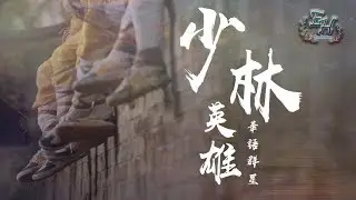 華語群星 - 少林英雄『師父我堅持不住啦~』【動態歌詞Lyrics】