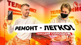 РЕМОНТ - ЛЕГКО! ПОДКАСТ с МАСТЕРОМ по РЕМОНТУ. Геннадий Солодов