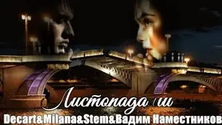 971.Decart&Milana&Stem&Вадим Наместников - Листопадами. НОВИНКИ ЭСТРАДЫ.