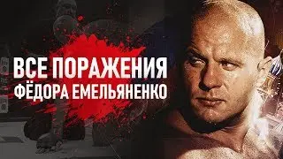 ФЁДОР ЕМЕЛЬЯНЕНКО | ВСЕ ПОРАЖЕНИЯ