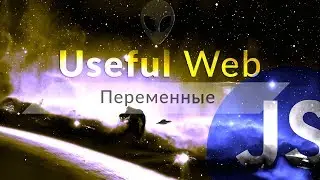 Работа с переменными в Javascript