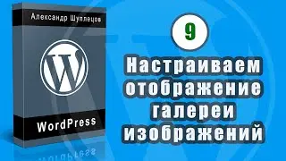 Часть 9. Настраиваем отображение галереи изображений WordPress