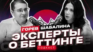 Владимир Горев/Светлана Шабалина: шантаж, угрозы, маркетинг (Эксперты о беттинге 4)