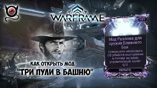 Warframe \\\ Как я делаю 3 убийства в голову, в полете! Открываем мод разлома!