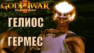 Гелиос, Гермес God of war 3 remastered возращение Кратоса первое прохождение стрим 2