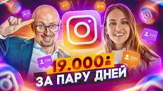 ЭКСТРЕМАЛЬНЫЙ МЕТОД 💥 Как набрать подписчиков в инстаграме 19k за 2 дня! Подписчики в Инстаграм 2022