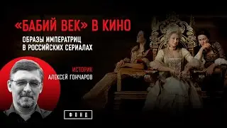 Бабий век в российском кино. Императрицы XVIII века в сериалах | ПроКино