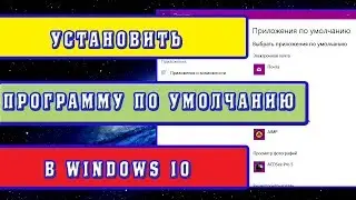 Как установить программы по умолчанию в Windows 10