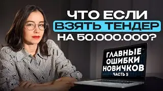 Хочу выиграть тендер на 50 миллионов? Главные ошибки новичков. Часть 5. Новый выпуск!