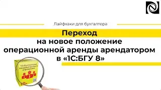 Переход на новое положение операционной аренды арендатором в «1С:БГУ 8»