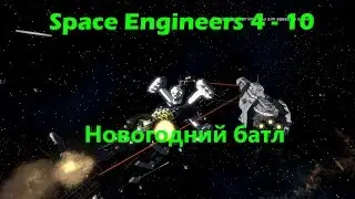 Space Engineers 4 - 10 Новогодний батл