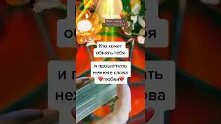 ШОК💥 твои сомнения рассеются❗️ЭТО ВИДЕО ДЛЯ ТЕБЯ💯 ♣️расклад таро♥️