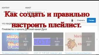 Как создать и правильно настроить плейлист