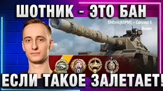 ШОТНИК ★ ЭТО БАН, ЕСЛИ ТАКОЕ ЗАЛЕТАЕТ!