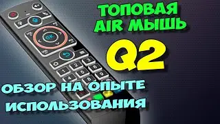 Air пульт Q2. Новый обзор на опыте использования.