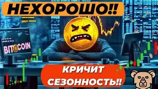 НЕХОРОШО, КРИЧИТ СЕЗОННОСТЬ!! РАЗБИРАЕМСЯ И С БИТКОИНОМ И С S&P500 БИТКОИН РОЗНИЦА ЗАКУПАЕТСЯ!!