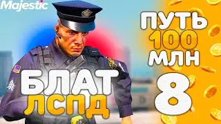 ЗАБЛАТИЛИ до ХАЙ РАНГА - ПУТЬ к 100 МЛН #8 на Majestic RP - GTA 5 RP