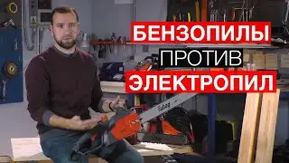 Бензопилы против электропил: как выбрать цепную пилу?