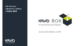 Как оформить бесплатную отправку в KaVo BOX