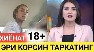 ТЕЗ КОРИНГ ЭРИНИ ХИЁНАТ УСТИДА УШЛАБ ОЛДИ ВА БУ ВИДЕО ТАРКАЛИБ КЕТДИ.