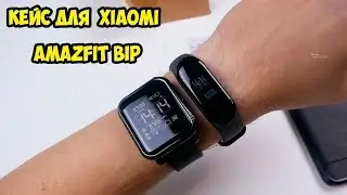 Защитный кейс, бампер для Xiaomi AmazFit Bip