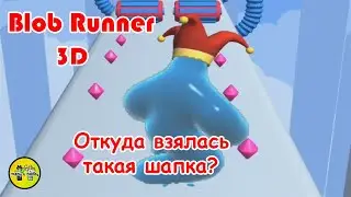 БЕГУЩИЙ СЛАЙМ МОНСТР. (ТОП ИГР НА АНДРОИД). Максимальный 30 УРОВЕНЬ | Blob Runner 3D
