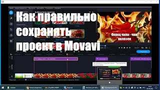 Как правильно сохранять проект в Movavi