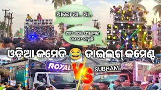 Dj Royal Wave Talcher Vs Subham Dj Pipili Funny 🤣 Odia Dialogue Competition Ghoradia Melana