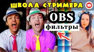 OBS цветокоррекция — LUT фильтры для стрима