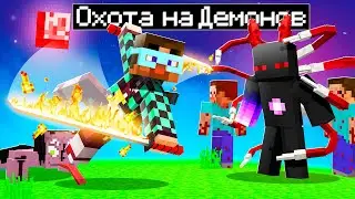 😨 Майнкрафт но МЫ ОХОТНИКИ ЗА ДЕМОНАМИ!