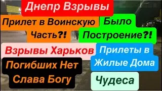 Днепр Взрывы🔥Жуткие Прилеты🔥Взрывы Харьков🔥Горят Дома🔥Взрывы Днепр🔥 Днепр 1 ноября 2024 г.